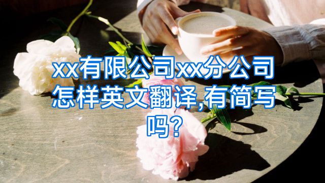 xx有限公司xx分公司怎样英文翻译,有简写吗?