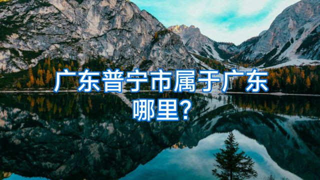 广东普宁市属于广东哪里?