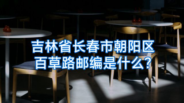 吉林省长春市朝阳区百草路邮编是什么?