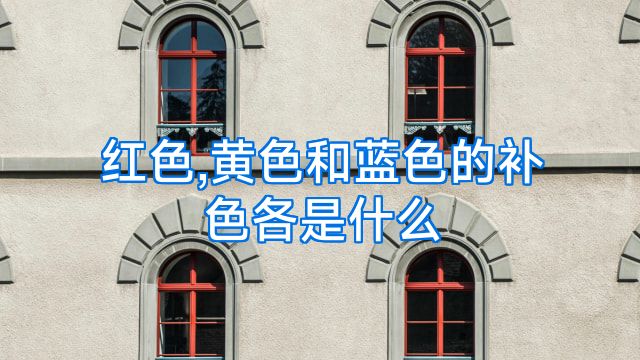 红色,黄色和蓝色的补色各是什么