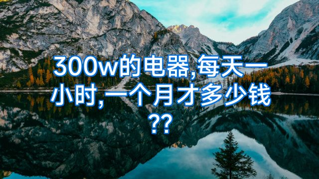 300w的电器,每天一小时,一个月才多少钱??