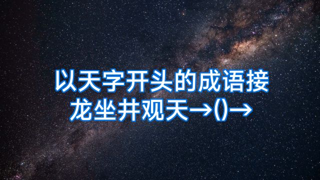 以天字开头的成语接龙坐井观天→()→