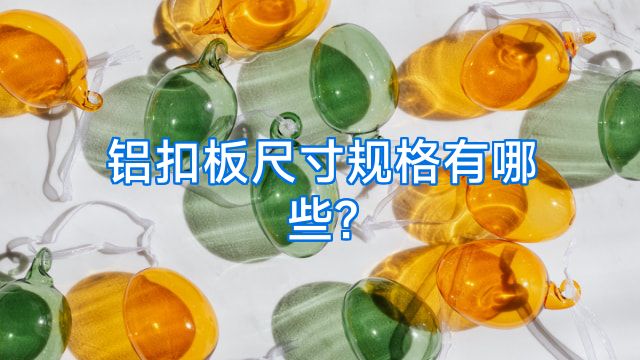 铝扣板尺寸规格有哪些?