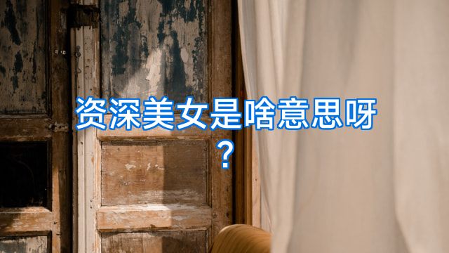 资深美女是啥意思呀?