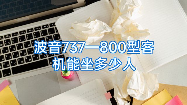 波音737—800型客机能坐多少人