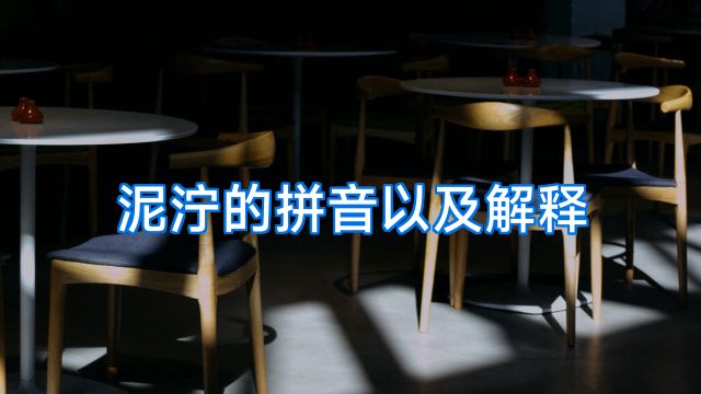 泥泞的拼音以及解释