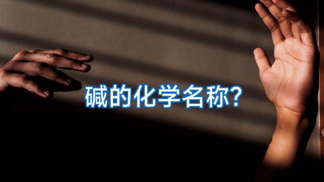 碱的化学名称?
