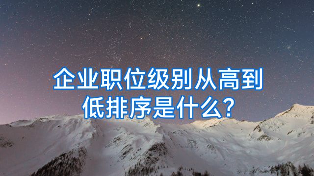 企业职位级别从高到低排序是什么?