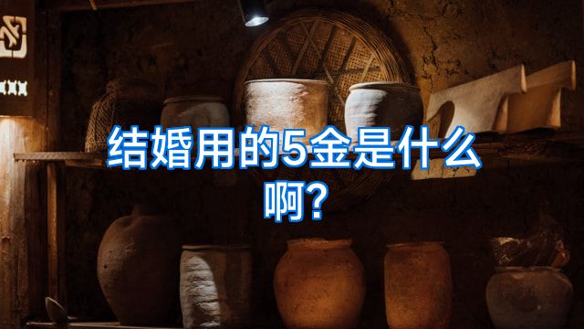 结婚用的5金是什么啊?