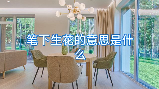 笔下生花的意思是什么