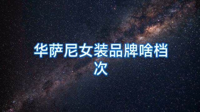 华萨尼女装品牌啥档次