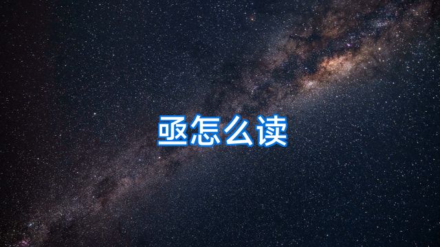 亟怎么读