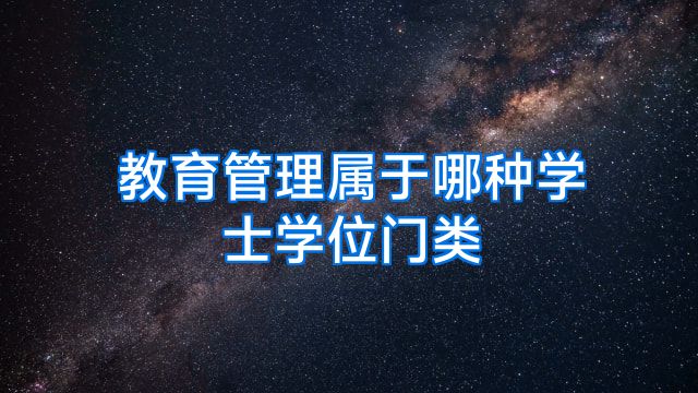 教育管理属于哪种学士学位门类
