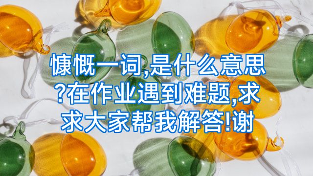 慷慨一词,是什么意思?在作业遇到难题,求求大家帮我解答!谢