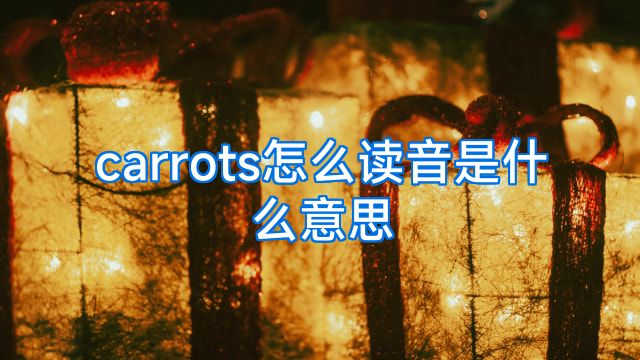 carrots怎么读音是什么意思