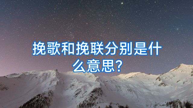 挽歌和挽联分别是什么意思?