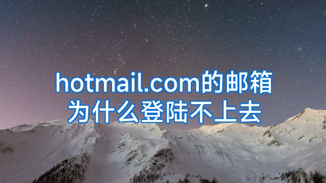 hotmail.com的邮箱为什么登陆不上去