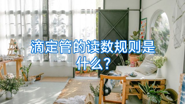 滴定管的读数规则是什么?