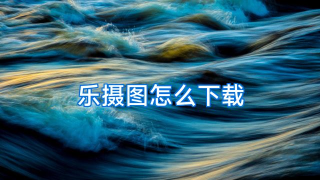 乐摄图怎么下载