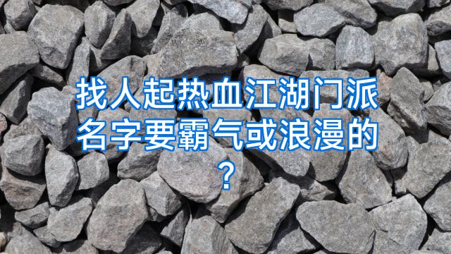 找人起热血江湖门派名字要霸气或浪漫的?