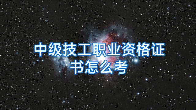 中级技工职业资格证书怎么考