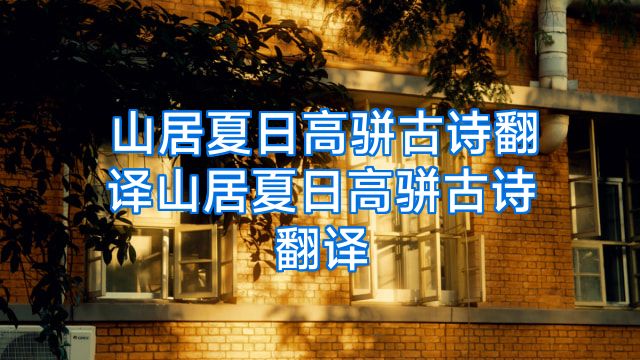 山居夏日高骈古诗翻译山居夏日高骈古诗翻译