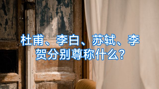 杜甫、李白、苏轼、李贺分别尊称什么?