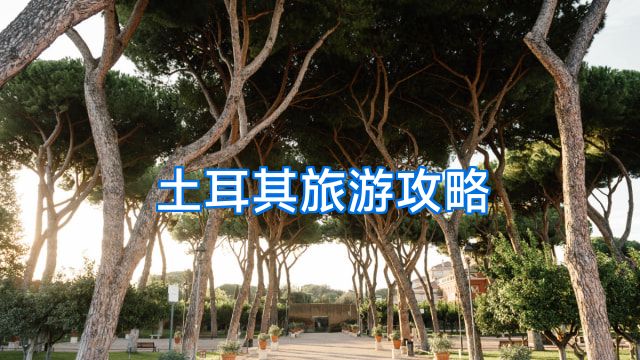 土耳其旅游攻略