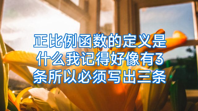 正比例函数的定义是什么我记得好像有3条所以必须写出三条