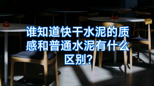 谁知道快干水泥的质感和普通水泥有什么区别?