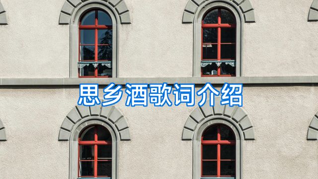 思乡酒歌词介绍