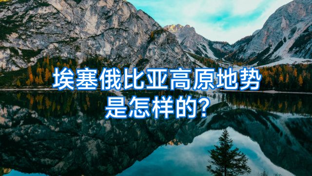 埃塞俄比亚高原地势是怎样的?