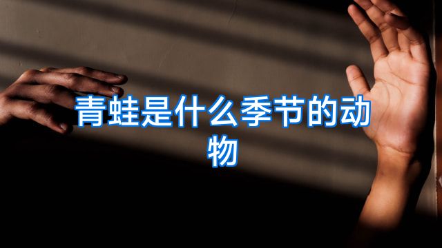 青蛙是什么季节的动物