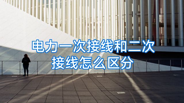 电力一次接线和二次接线怎么区分