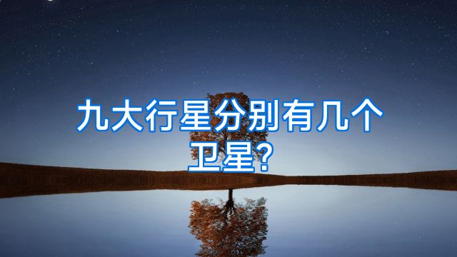九大行星分别有几个卫星?
