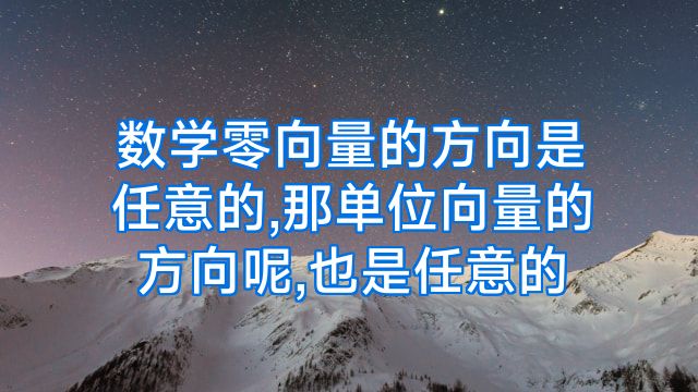 数学零向量的方向是任意的,那单位向量的方向呢,也是任意的