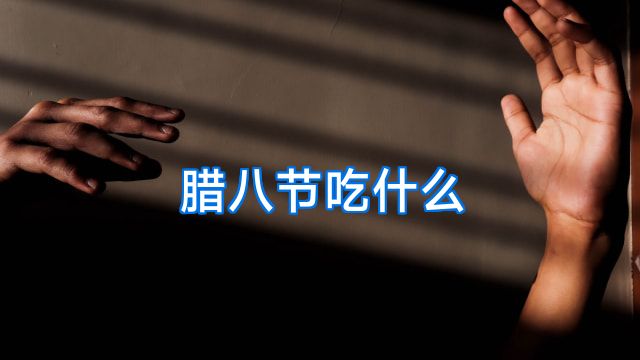 腊八节吃什么