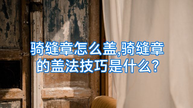 骑缝章怎么盖,骑缝章的盖法技巧是什么?