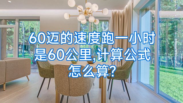 60迈的速度跑一小时是60公里,计算公式怎么算?