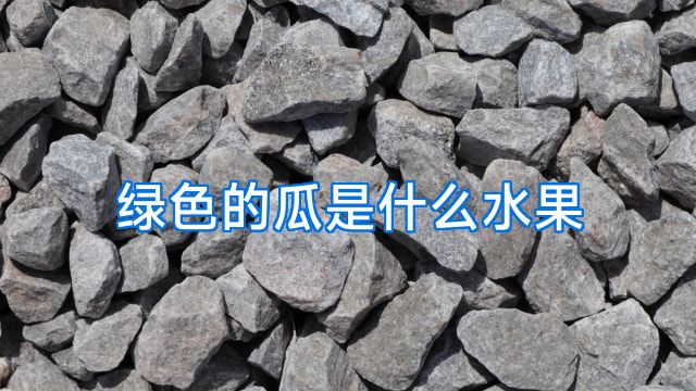 绿色的瓜是什么水果