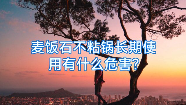 麦饭石不粘锅长期使用有什么危害?