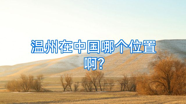 温州在中国哪个位置啊?
