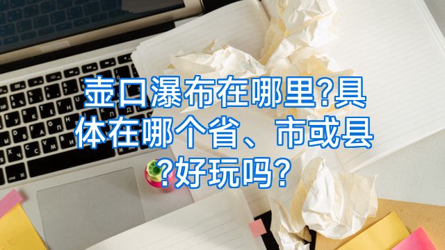 壶口瀑布在哪里?具体在哪个省、市或县?好玩吗?