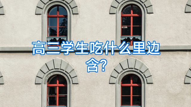 高三学生吃什么里边含?