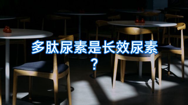 多肽尿素是长效尿素?