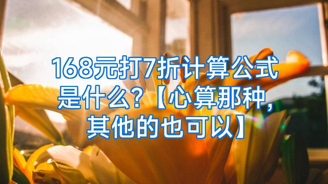 168元打7折计算公式是什么?【心算那种,其他的也可以】