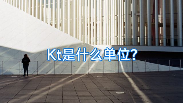 Kt是什么单位?