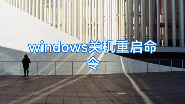 windows关机重启命令