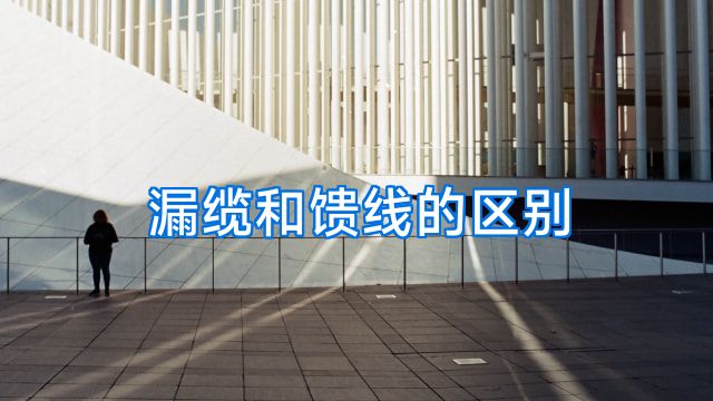 漏缆和馈线的区别