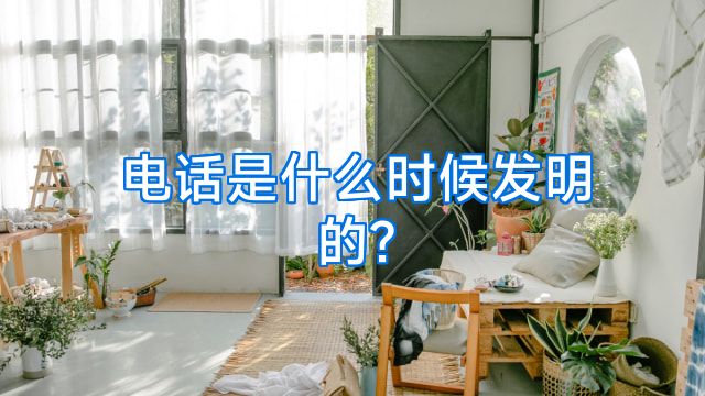 电话是什么时候发明的?